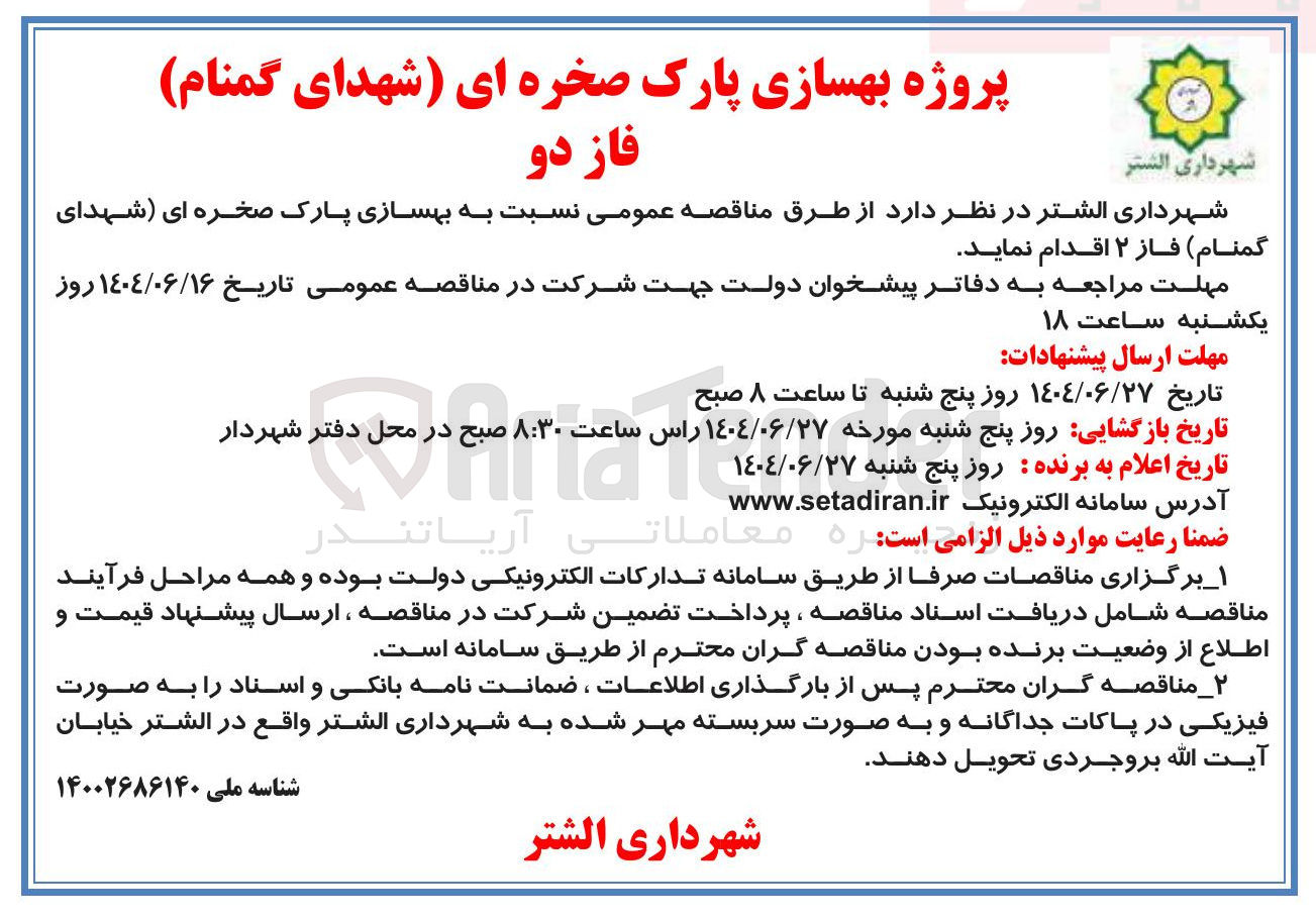 تصویر کوچک آگهی  بهسازی پارک 