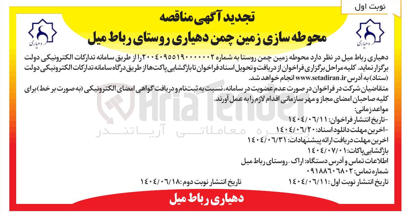 تصویر کوچک آگهی محوطه سازی زمین چمن