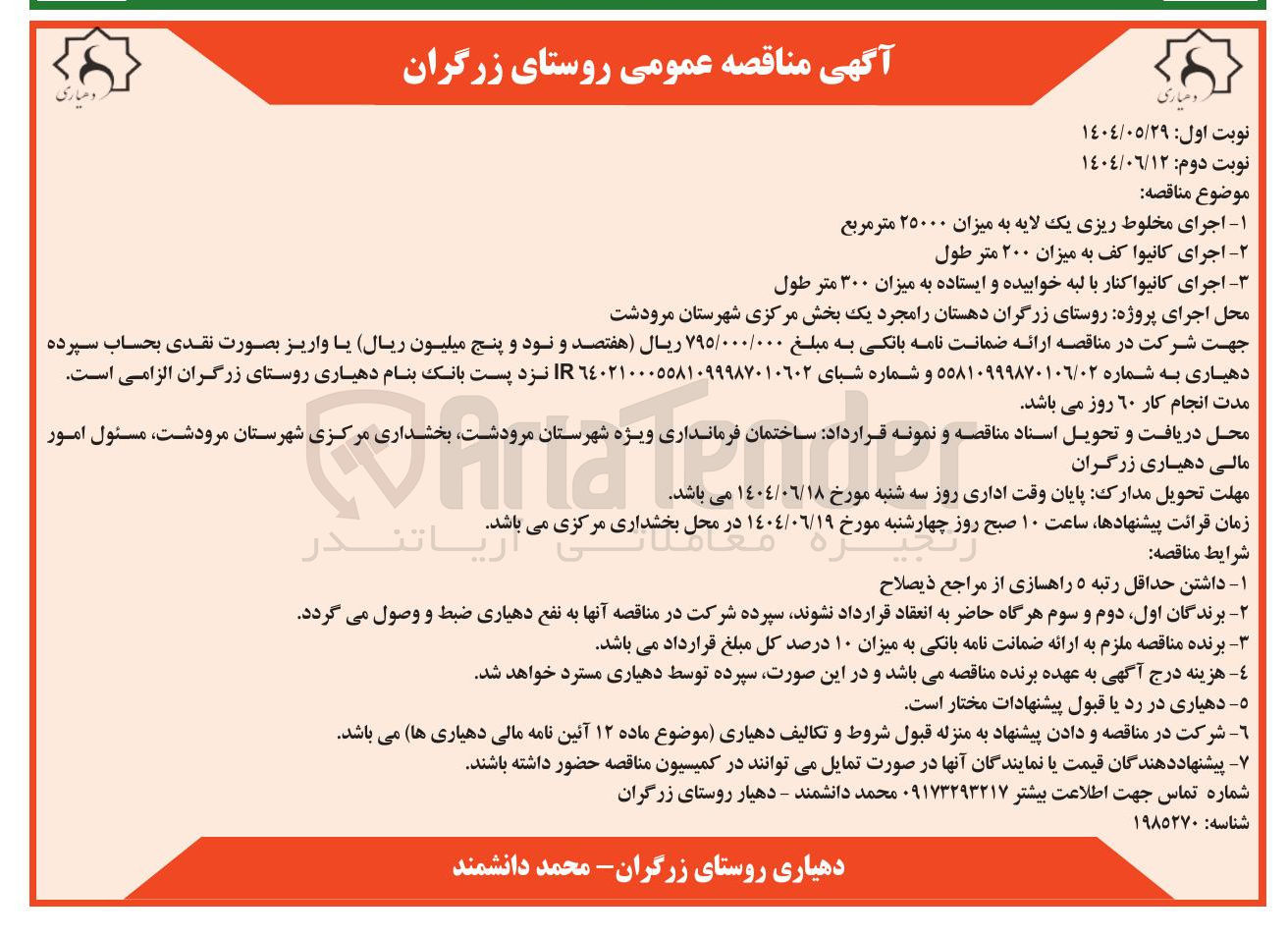 تصویر کوچک آگهی اجرای کانیوا کف به میزان ۲۰۰ متر طول