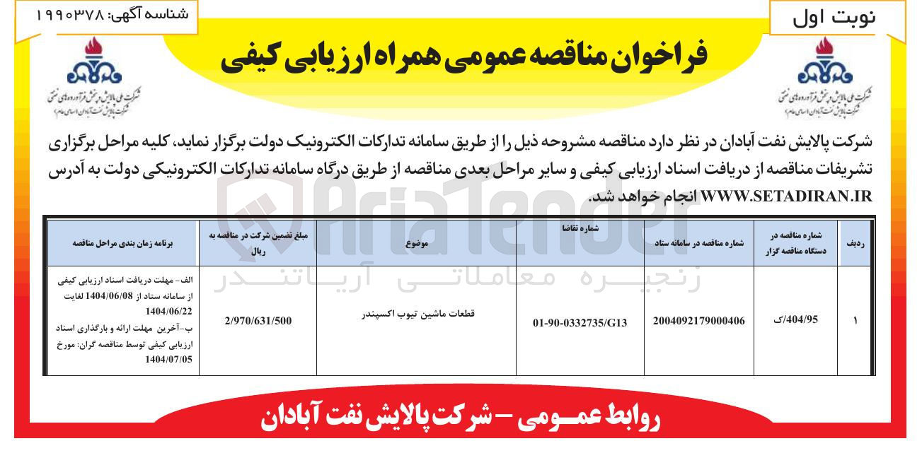 تصویر کوچک آگهی قطعات ماشین تیوب اکسیندر 
