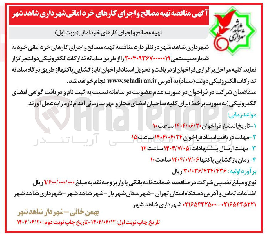 تصویر کوچک آگهی تهیه مصالح و اجرای کارهای خرد امانی