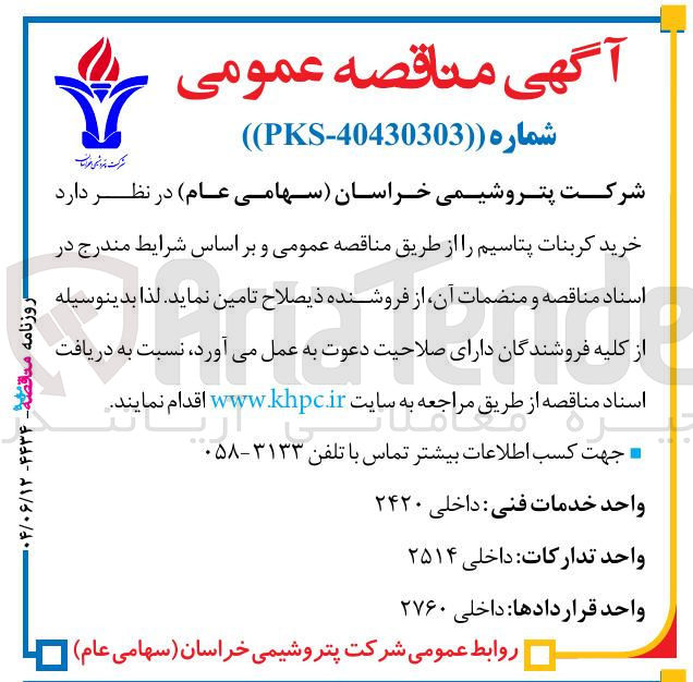 تصویر کوچک آگهی خرید کربنات پتاسیم 