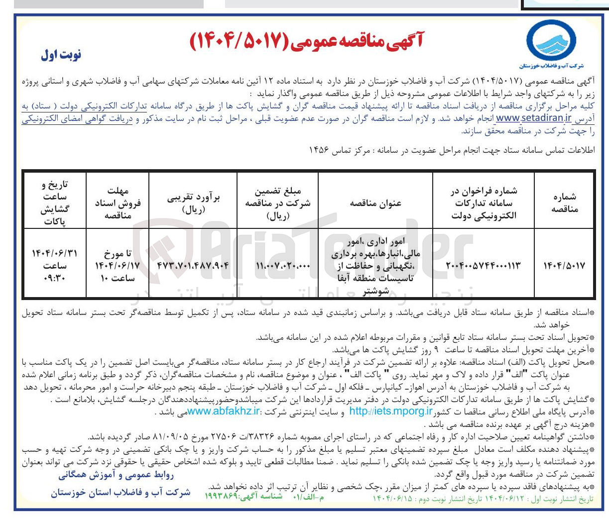 تصویر کوچک آگهی امور اداری امور مالی ، انبارها بهره برداری نگهبانی و حفاظت از تاسیسات