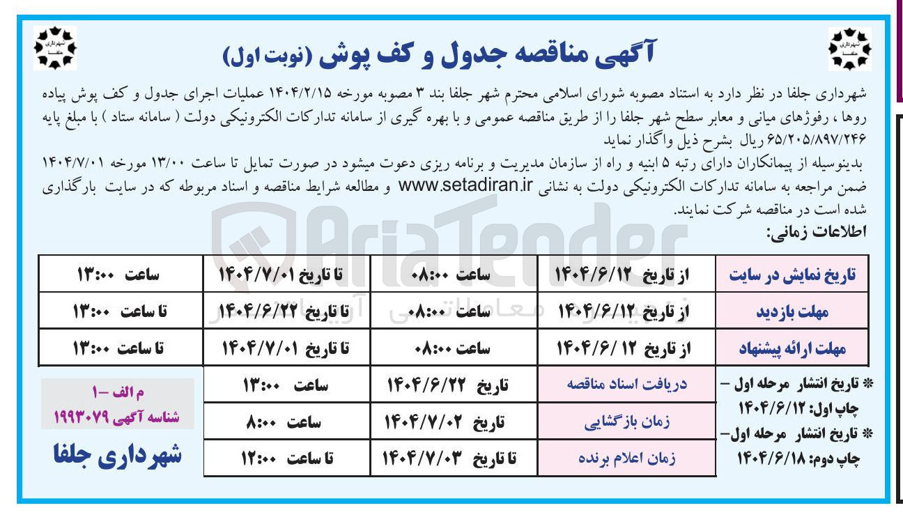 تصویر کوچک آگهی اجرای جدول و کف پوش پیاده روها ، رفوژهای میانی و معابر سطح شهر