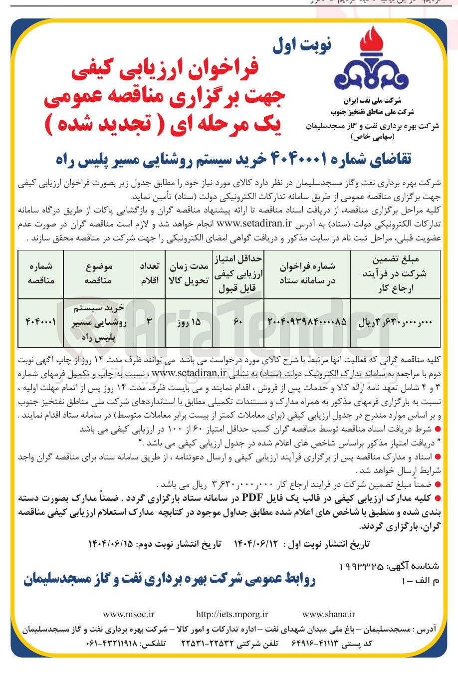 تصویر کوچک آگهی خرید سیستم روشنایی مسیر پلیس راه 