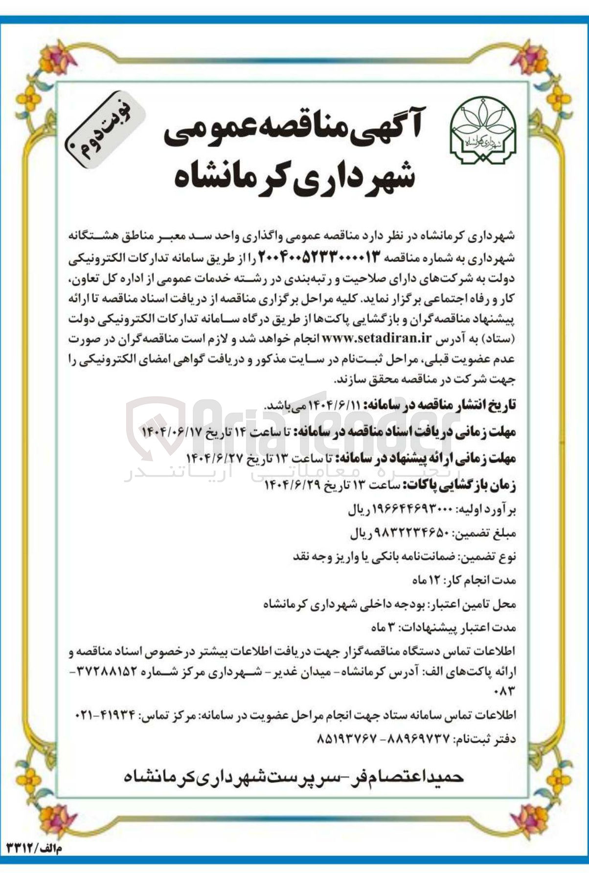 تصویر کوچک آگهی واگذاری واحد سد معبر 