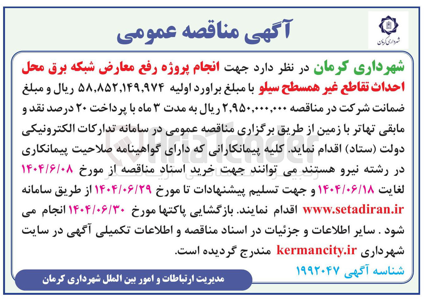 تصویر کوچک آگهی انجام پروژه رفع معارض شبکه برق محل احداث تقاطع غیر همسطح