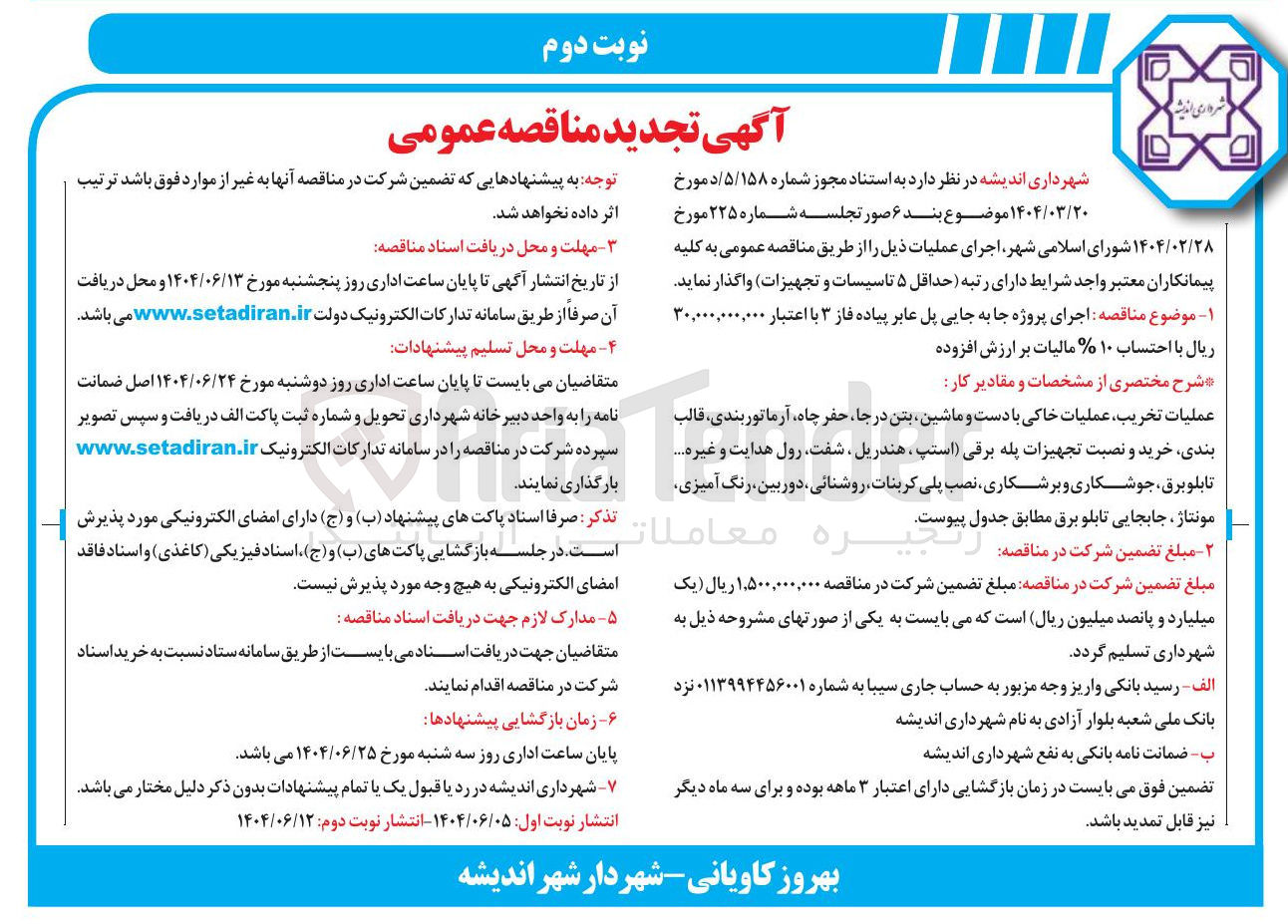 تصویر کوچک آگهی اجرای پروژه جابه جایی پل عابر پیاده 