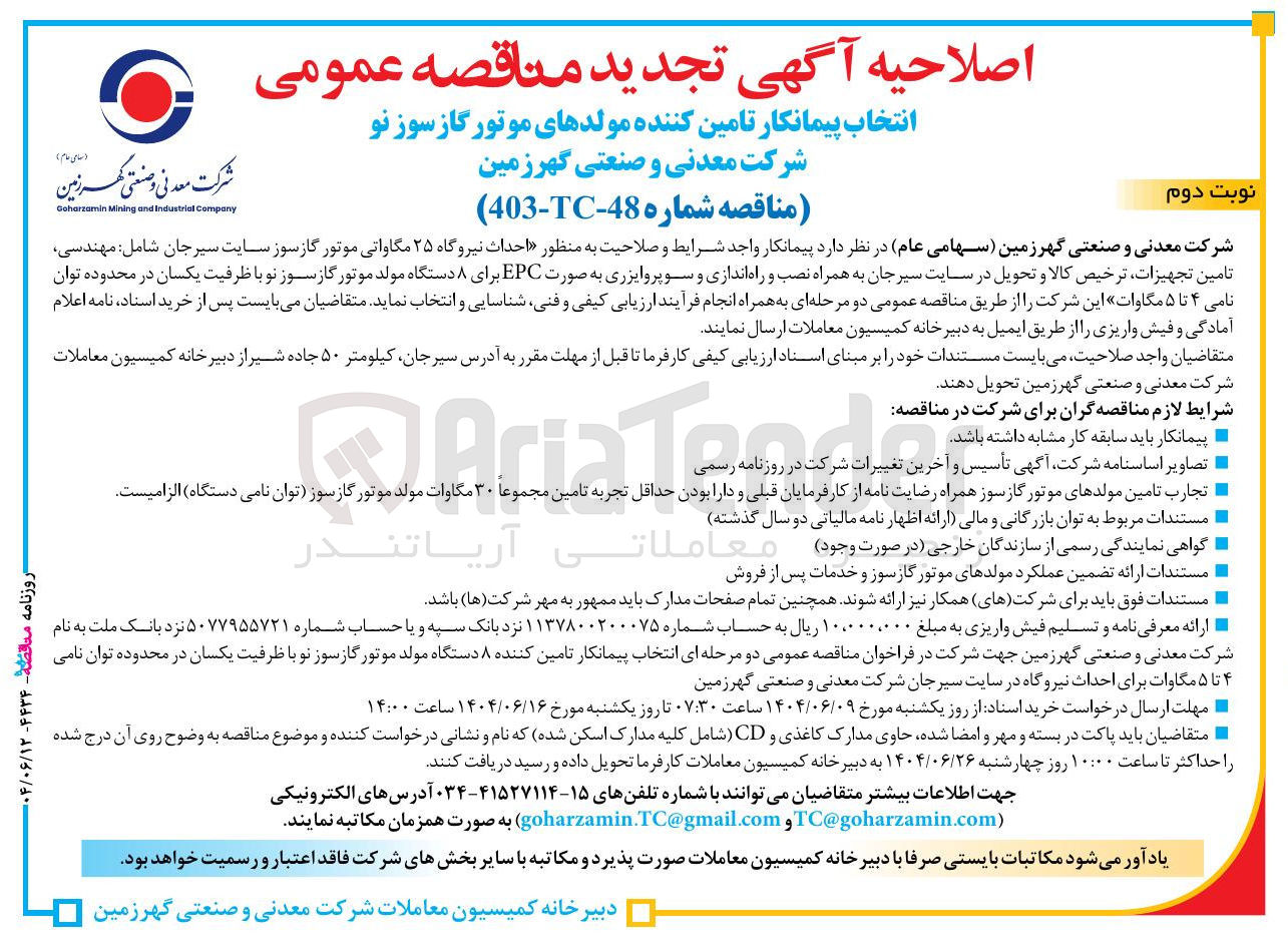 تصویر کوچک آگهی احداث نیروگاه ۲۵ مگاواتی موتور گازسوز 