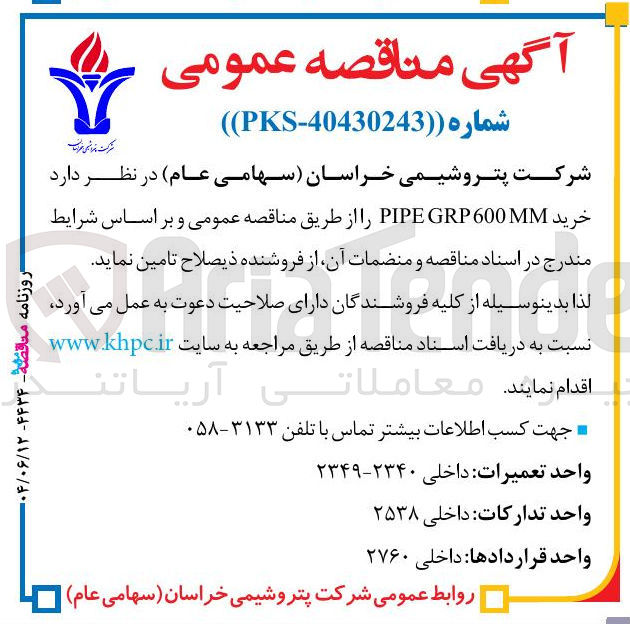 تصویر کوچک آگهی خرید 600 GRP PIPE 