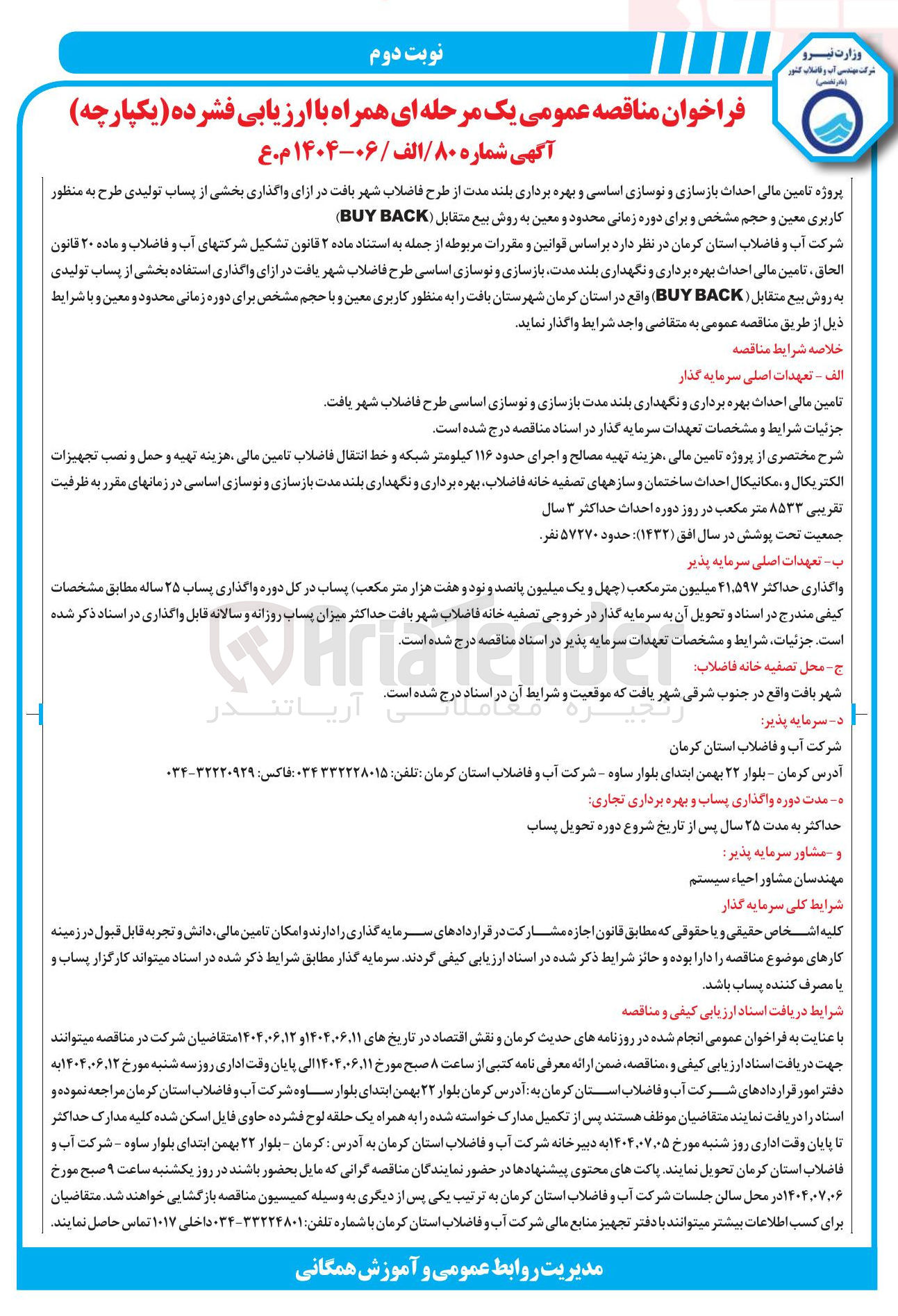 تصویر کوچک آگهی تامین مالی احداث بازسازی و نوسازی اساسی و بهره برداری بلند مدت از طرح فاضلاب شهر