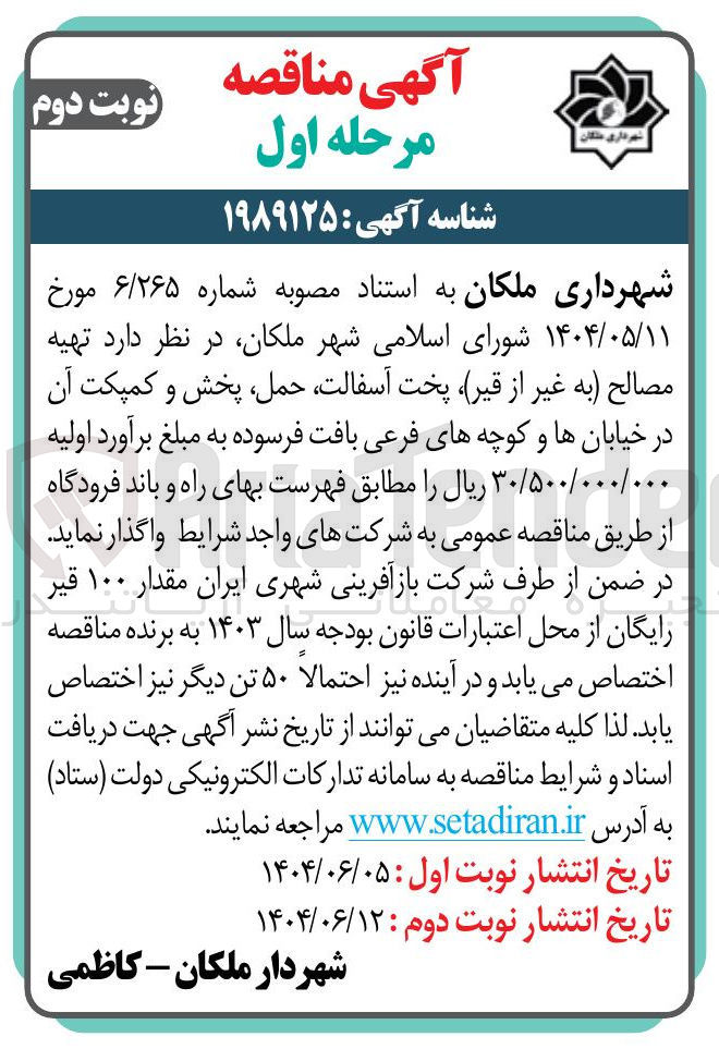 تصویر کوچک آگهی تهیه مصالح به غیر از قیر پخت آسفالت حمل پخش و کمپکت آن در خیابان ها و کوچه های فرعی بافت فرسوده