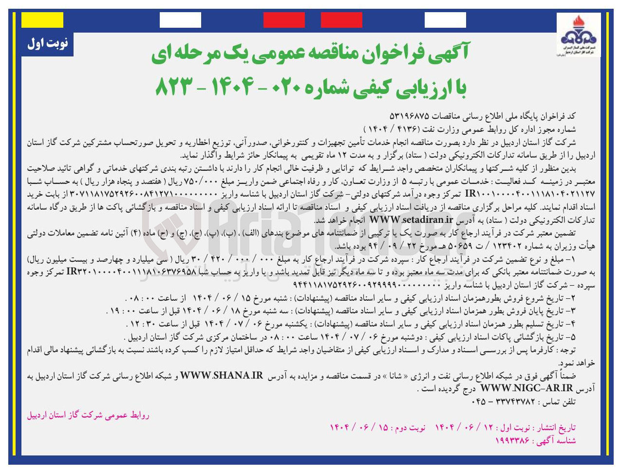 تصویر کوچک آگهی  تأمین تجهیزات و کنتور خوانی صدور آنی توزیع اخطاریه و تحویل صورتحساب مشترکین 