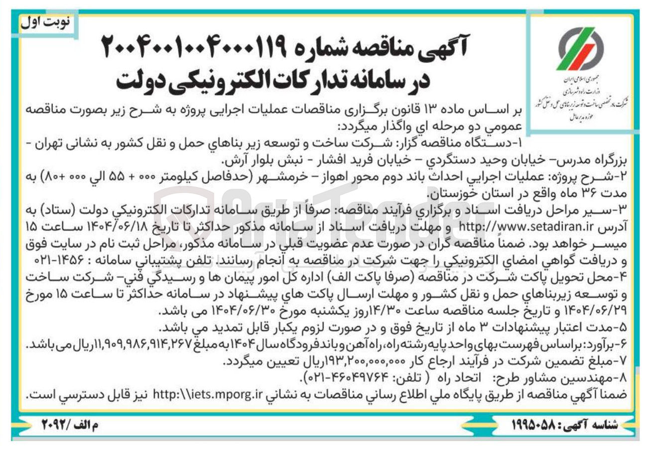 تصویر کوچک آگهی عملیات اجرایی احداث باند دوم