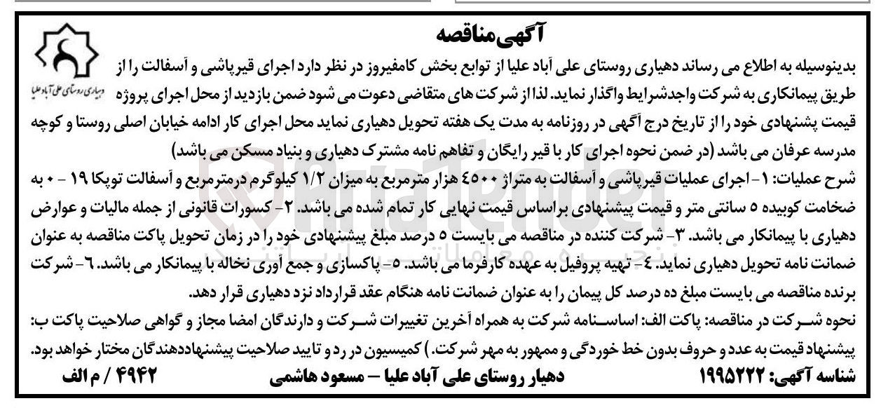 تصویر کوچک آگهی  اجرای قیر پاشی و آسفالت