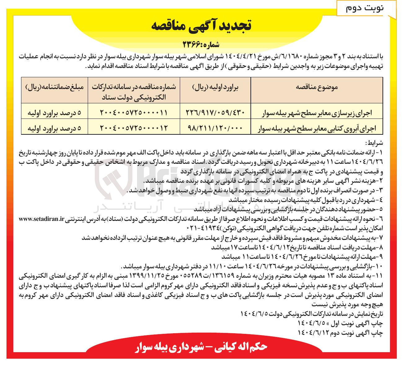 تصویر کوچک آگهی اجرای زیرسازی معابر سطح شهر 