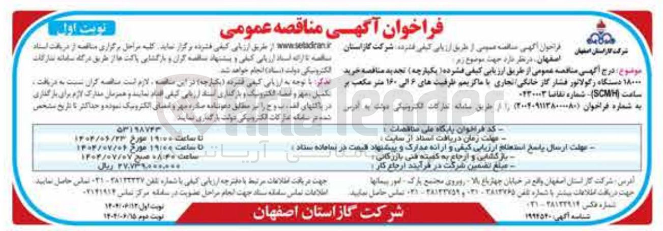 تصویر کوچک آگهی خرید ۱۸۰۰۰ دستگاه رگولاتور فشار گاز خانگی تجاری با ماکزیمم ظرفیتهای ۶ ۶ الـ الی ۱۶۰ متر مکعب بر ساعت ( SCMH ) 