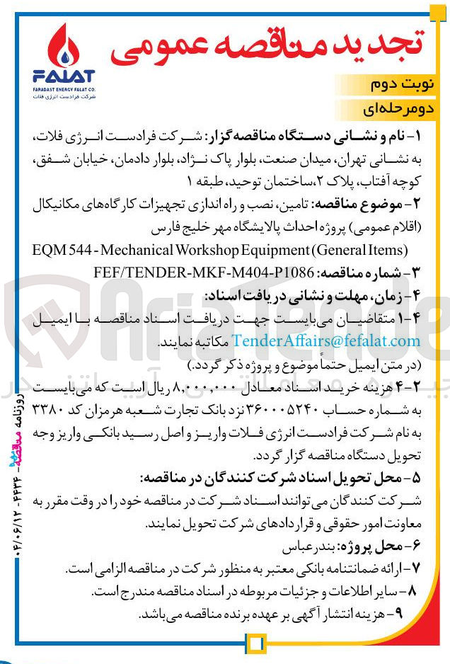 تصویر کوچک آگهی تامین نصب و راه اندازی تجهیزات کارگاههای مکانیکال 