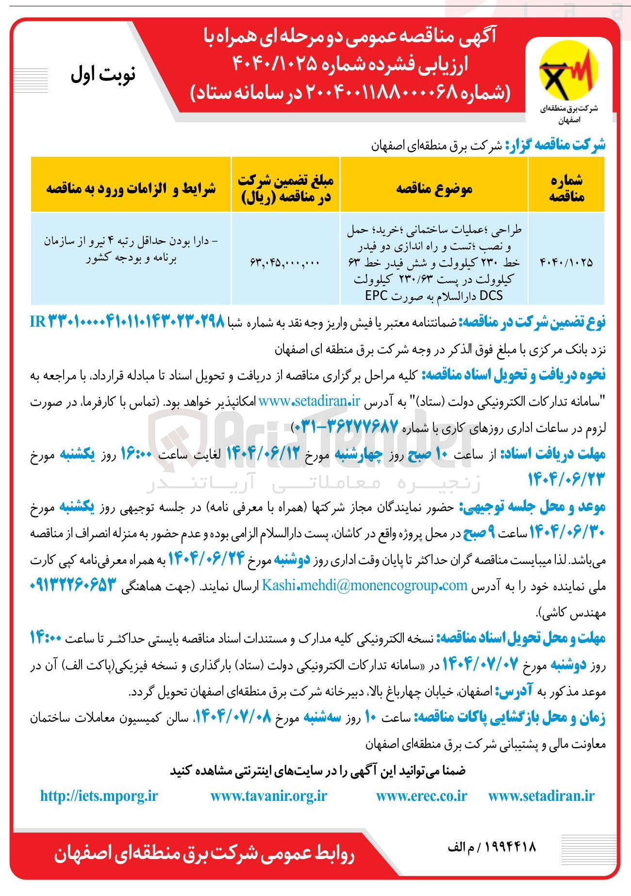 تصویر کوچک آگهی طراحی عملیات ساختمانی خرید حمل و نصب با تست و راه اندازی دو فیدر خط ۲۳۰ کیلوولت و شش فیدر خط ۶۳ کیلوولت در پست ۲۳۰/۶۳ کیلوولت DCS