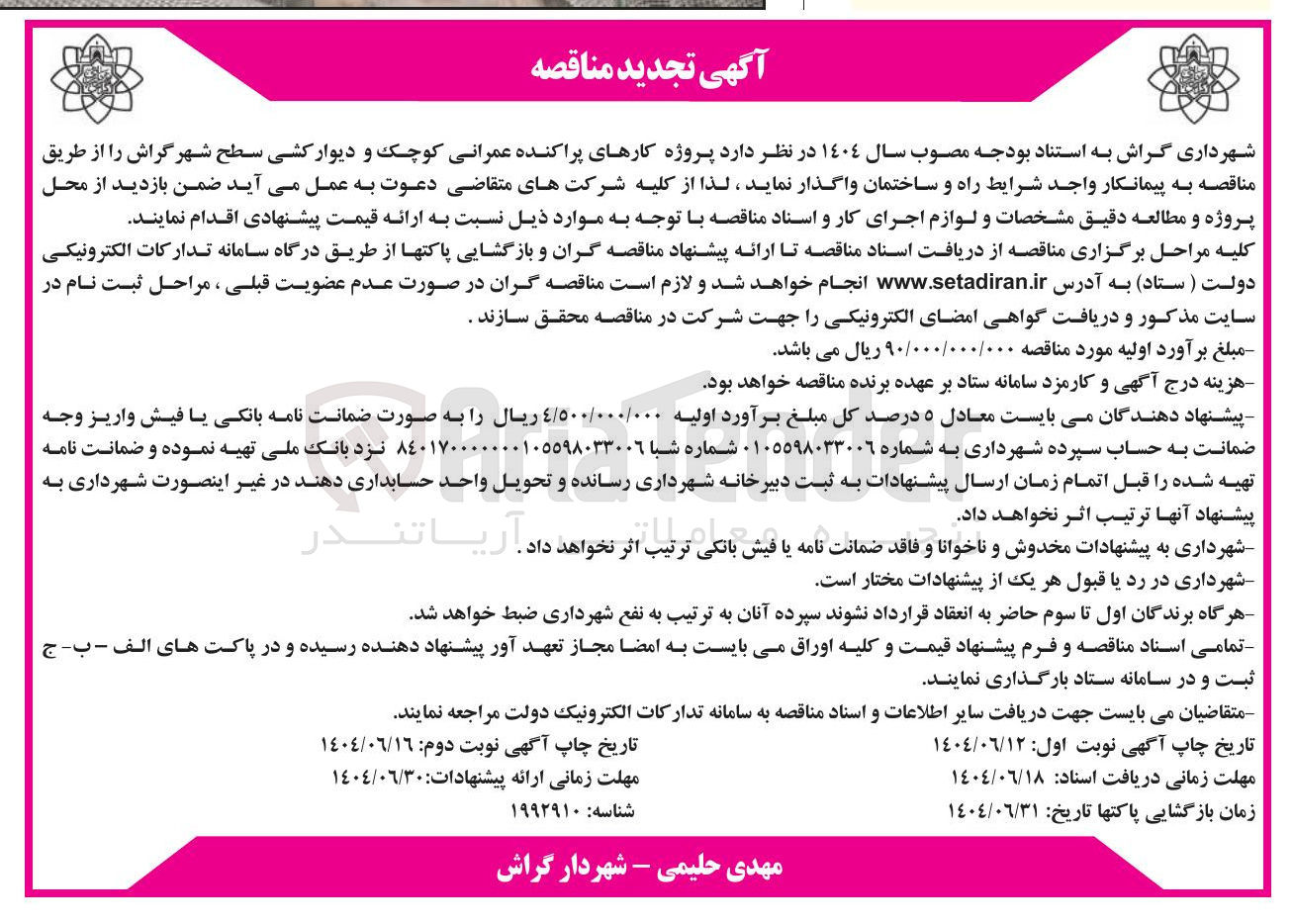 تصویر کوچک آگهی کارهای پراکنده عمرانی کوچک و دیوار کشی سطح شهر