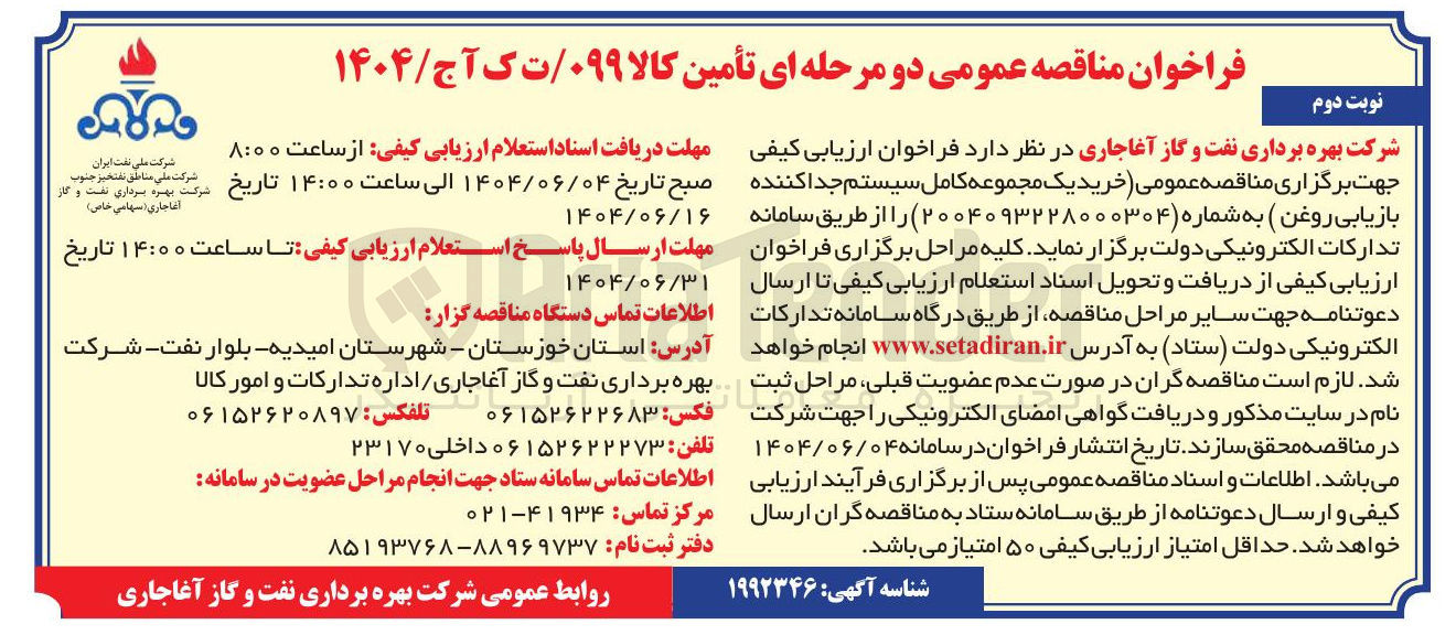 تصویر کوچک آگهی خرید یک مجموعه کامل سیستم جدا کننده بازیابی روغن