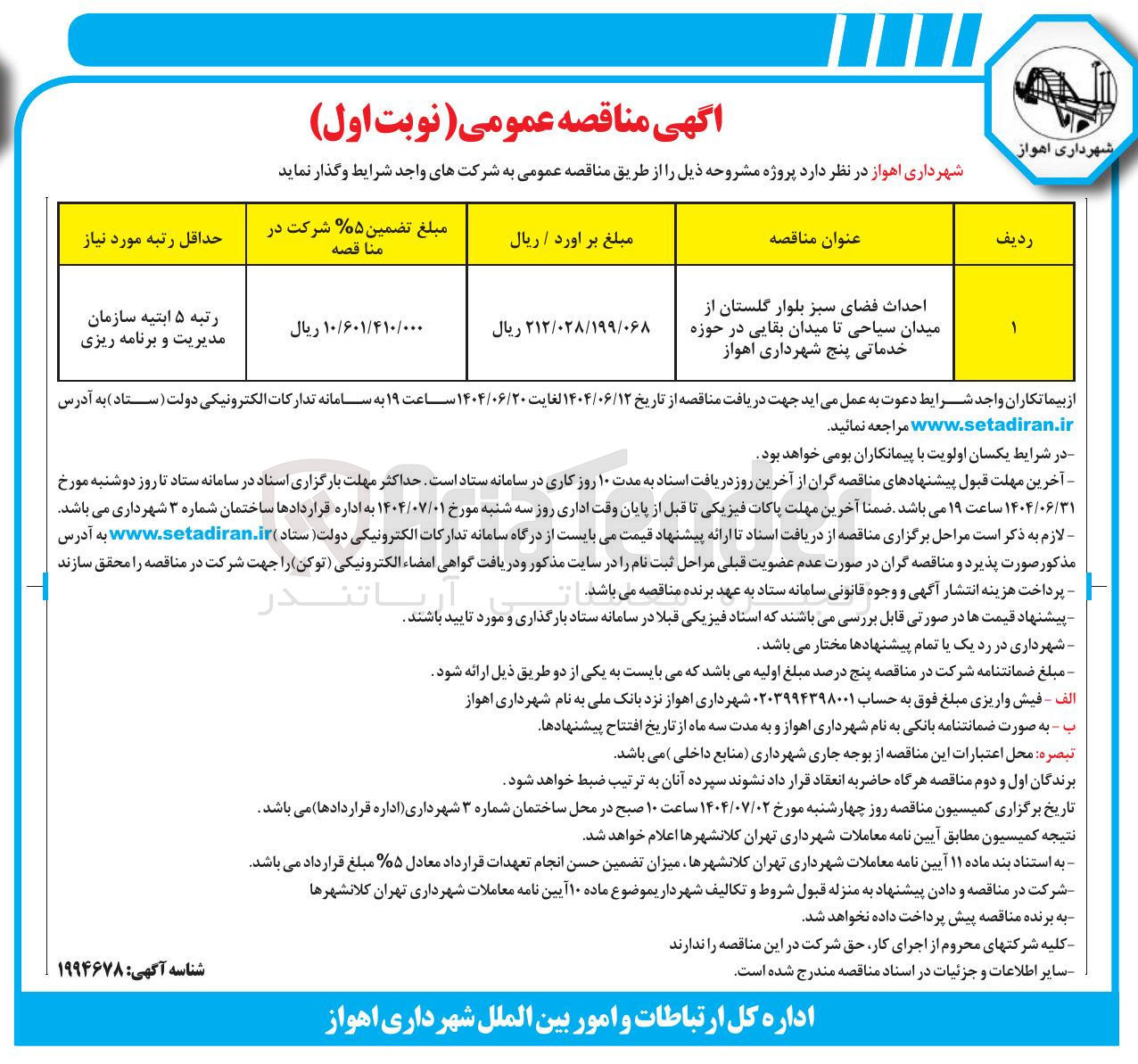 تصویر کوچک آگهی احداث فضای سبز 