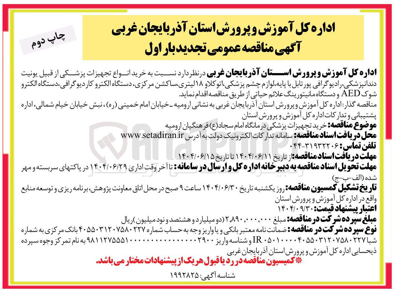 تصویر کوچک آگهی خرید انواع تجهیزات پزشکی از قبیل یونیت دندانپزشکی رادیوگرافی پورتابل با پایه لوازم چشم پزشکی اتوکلاو ۱۸ لیتری ساکشن مرکزی دستگاه الکترو ، کاردیوگرافی دستگاه الکترو شوک AED و دستگاه مانیتورینگ علائم حیاتی