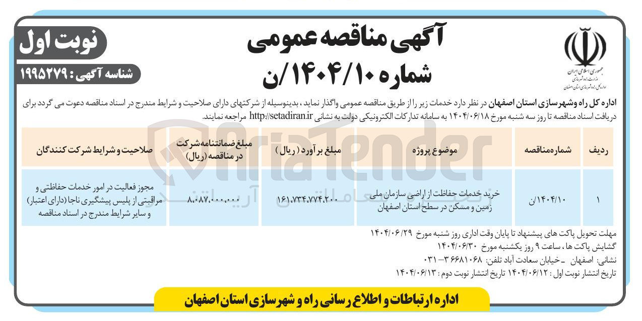 تصویر کوچک آگهی خرید خدمات حفاظت از اراضی سازمان ملی زمین و مسکن