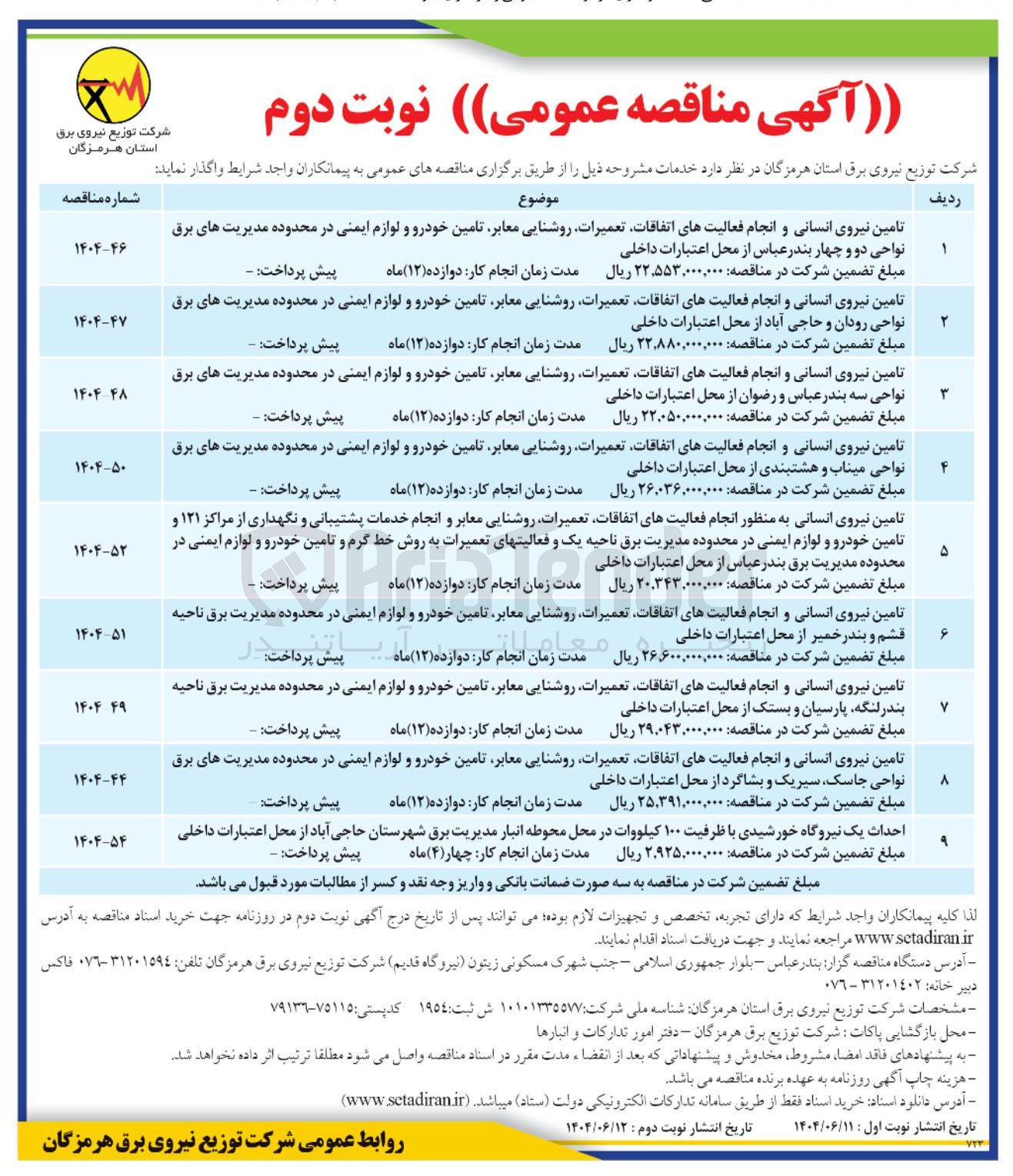 تصویر کوچک آگهی تامین نیروی انسانی و انجام فعالیتهای اتفاقات تعمیرات روشنایی معابر تامین خودرو و لوازم ایمنی