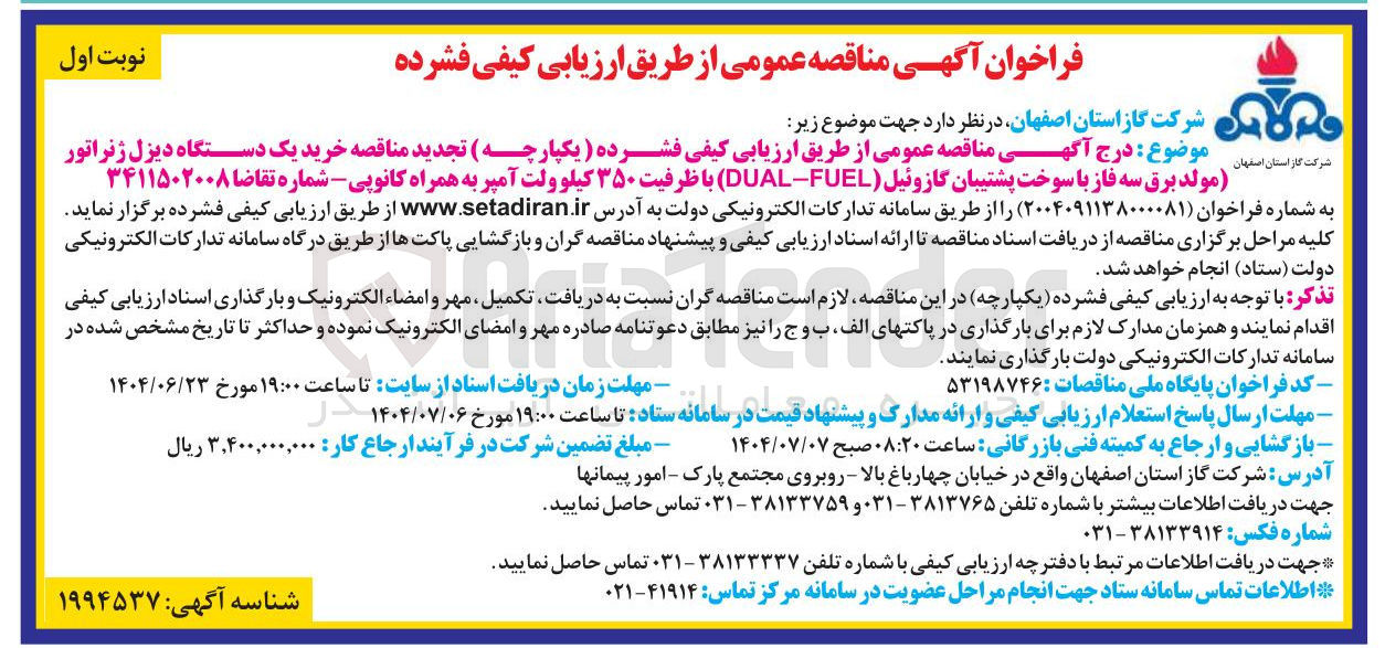 تصویر کوچک آگهی خرید یک دستگاه دیزل ژنراتور مولد برق سه فاز با سوخت پشتیبان گازوئیل ( FUEL - DUAL) با ظرفیت ۳۵۰ کیلو ولت آمپر به همراه کانوپی