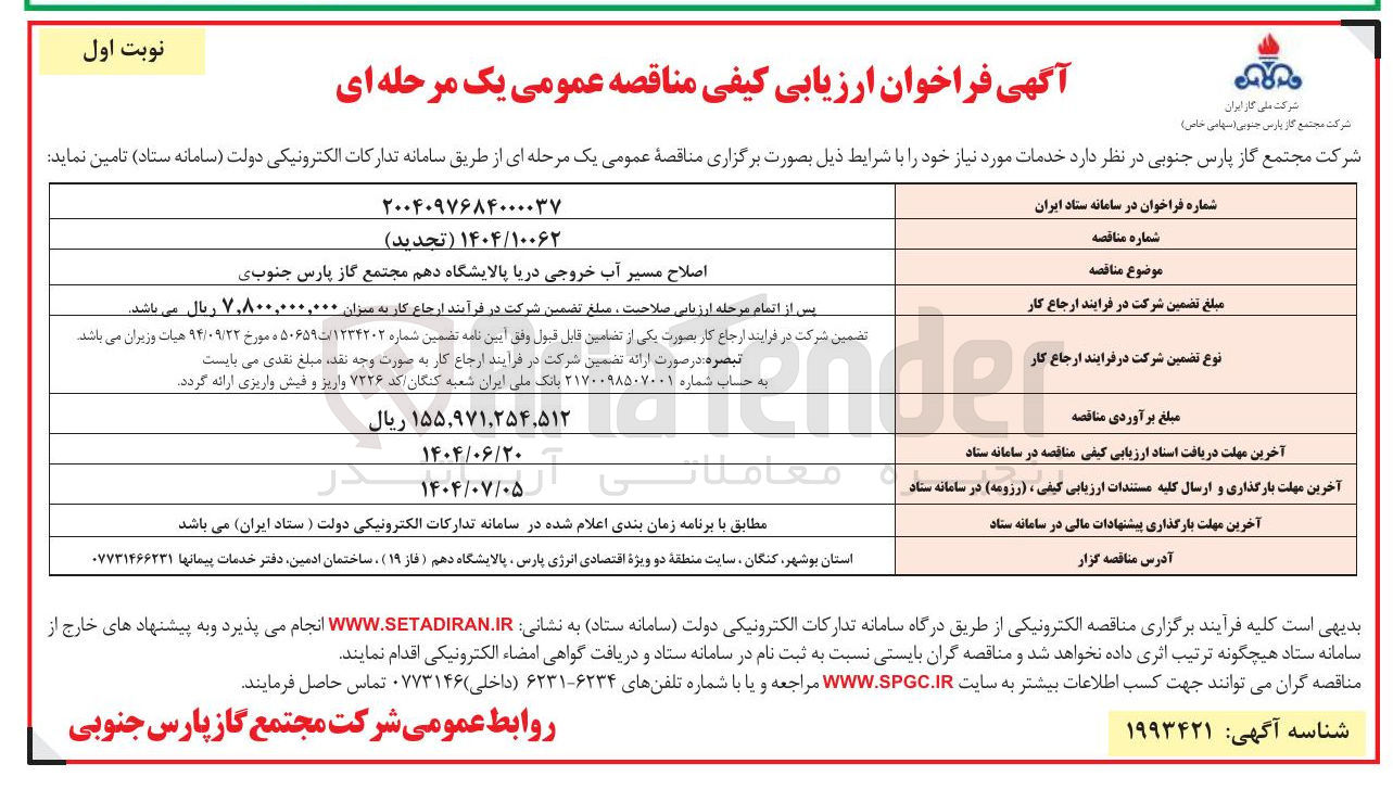 تصویر کوچک آگهی اصلاح مسیر آب خروجی دریا