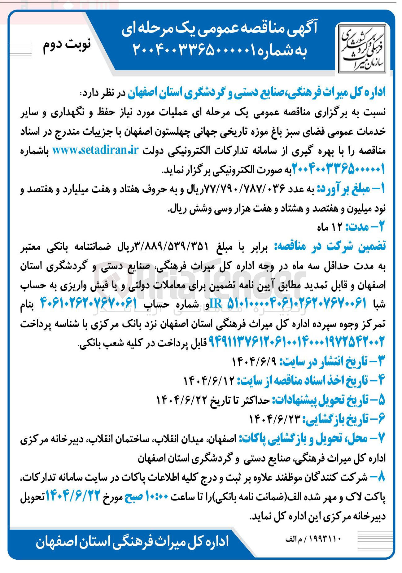 تصویر کوچک آگهی حفظ و نگهداری و سایر خدمات عمومی فضای سبز