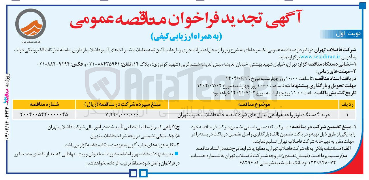 تصویر کوچک آگهی خرید ۴ دستگاه بلوئر واحد هوادهی مدولهای ۵ و ۶ تصفیه خانه فاضلاب