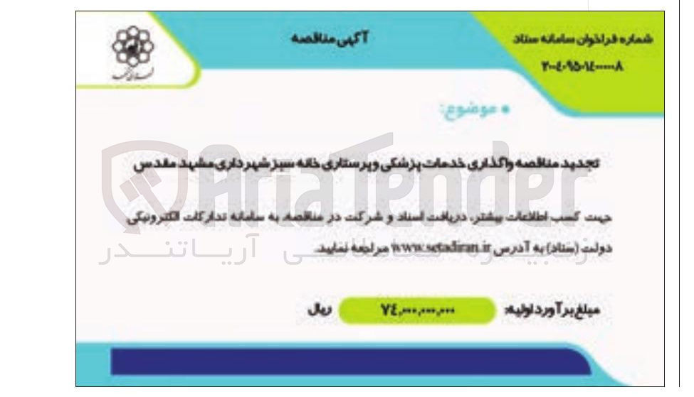 تصویر کوچک آگهی واگذاری خدمات پزشکی و پرستاری خانه سبز