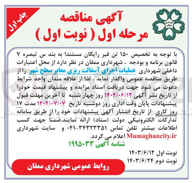 تصویر کوچک آگهی عملیات اجرای آسفالت ریزی معابر سطح شهر