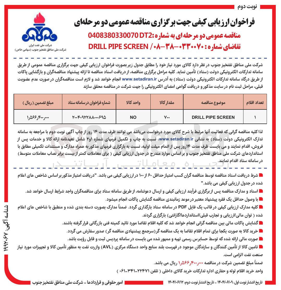 تصویر کوچک آگهی SCREEN PIPE DRILL