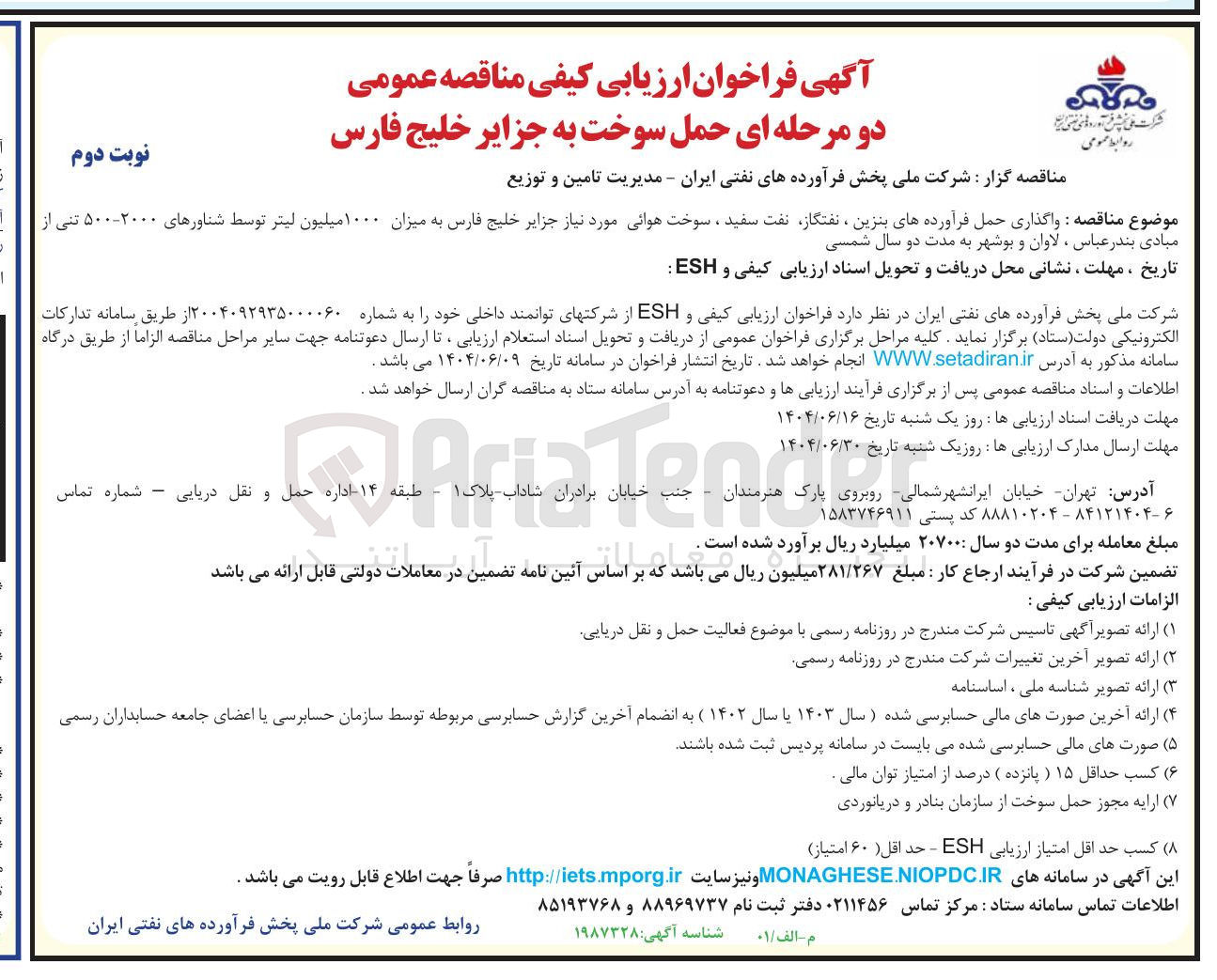 تصویر کوچک آگهی واگذاری حمل فرآورده های بنزین ، نفتگاز نفت سفید سوخت هوایی به میزان ۱۰۰۰ میلیون لیتر توسط شناورهای ۲۰۰۰-۵۰۰ تنی