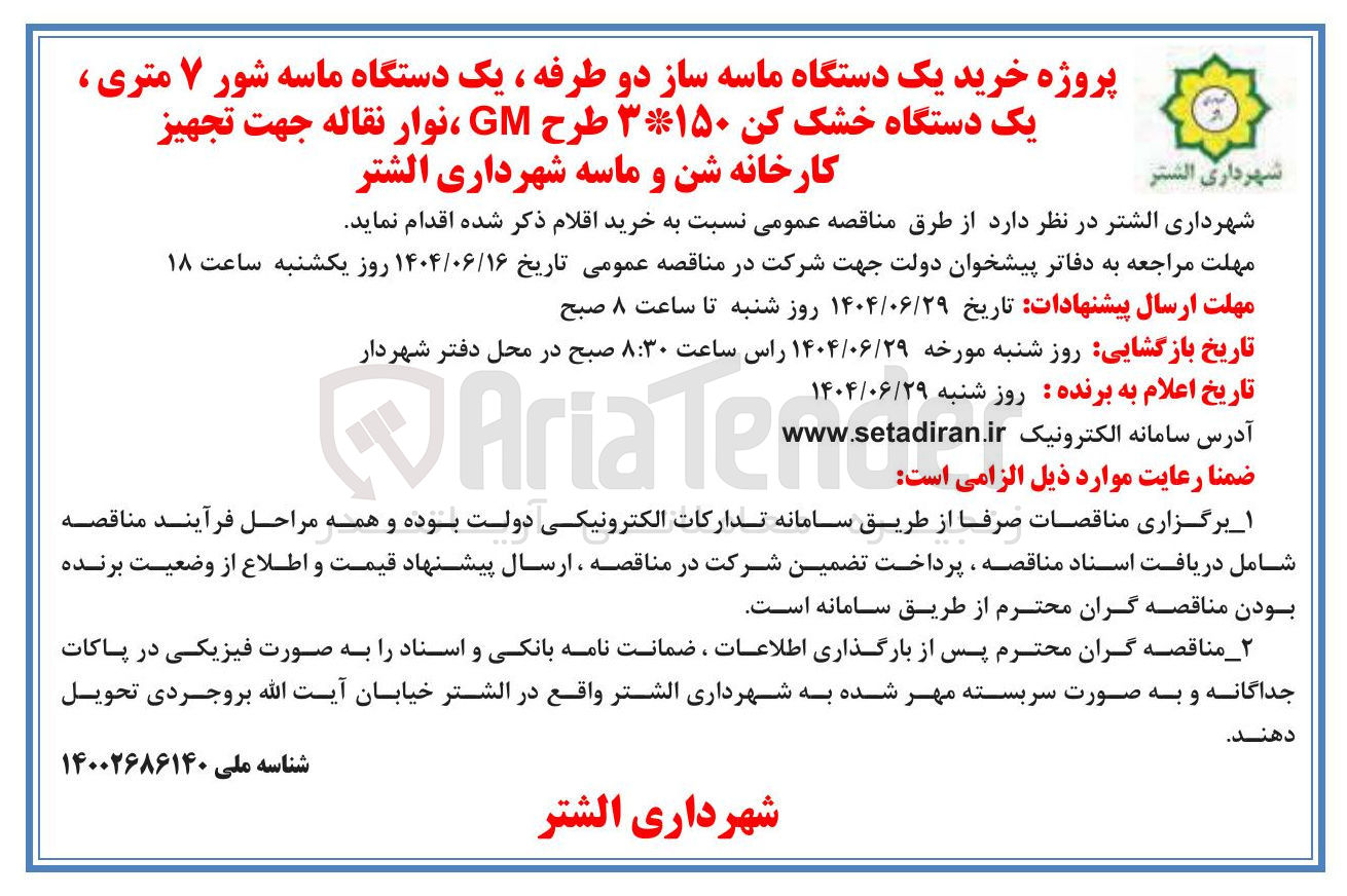 تصویر کوچک آگهی خرید یک دستگاه ماسه ساز دو طرفه ، یک دستگاه ماسه شور ۷ متری ، یک دستگاه خشک کن ۳*۱۵۰ طرح GM ، نوار نقاله جهت تجهیز کارخانه شن و ماسه 