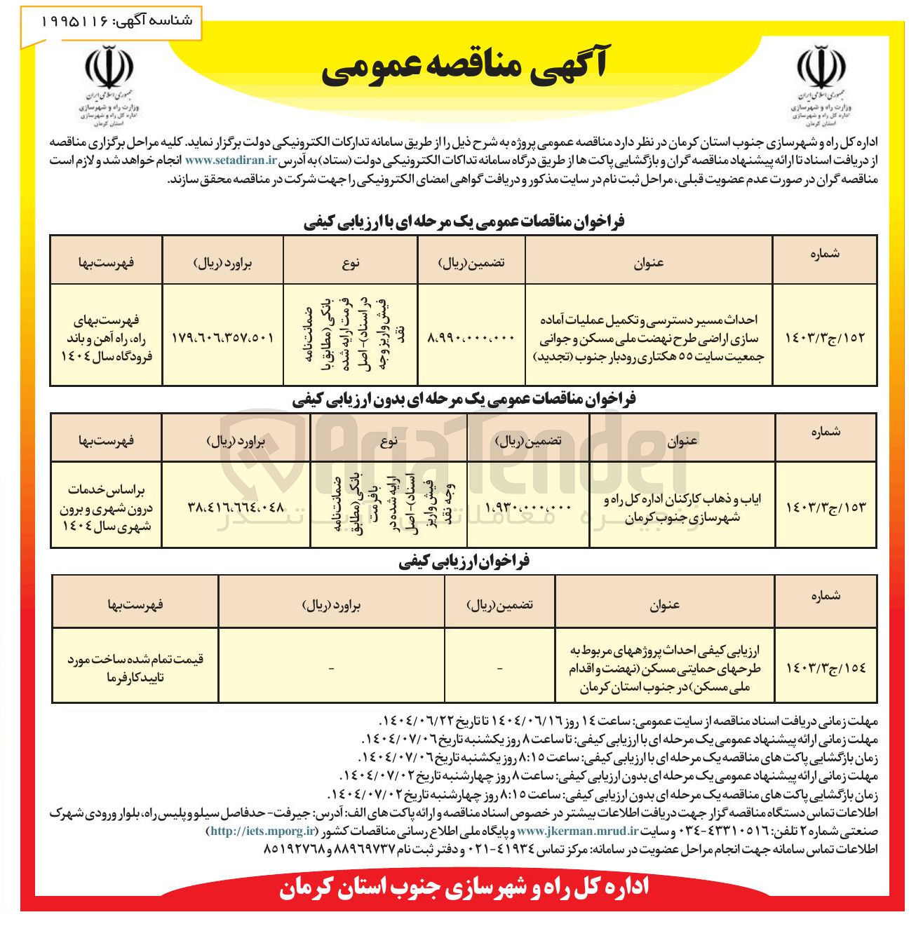 تصویر کوچک آگهی ایاب و ذهاب کارکنان اداره