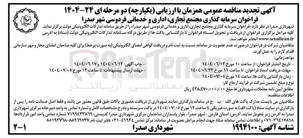 تصویر کوچک آگهی سرمایه گذاری مجتمع تجاری اداری و خدماتی