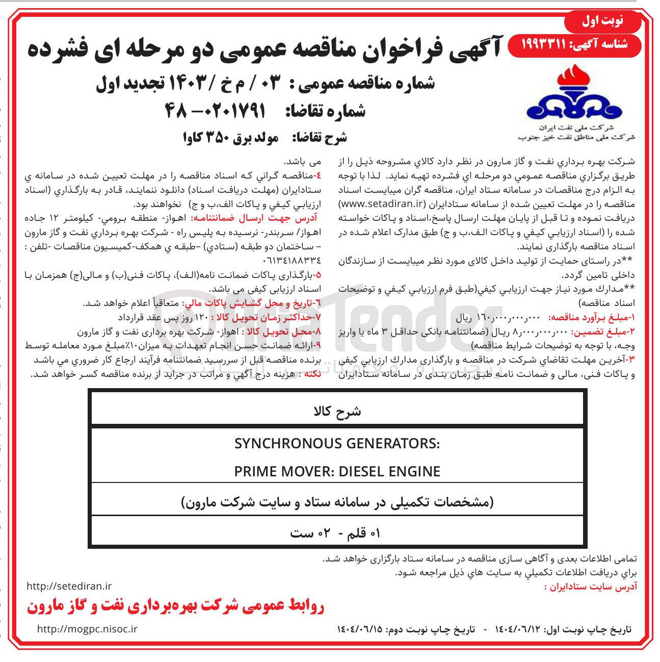 تصویر کوچک آگهی تامین مولد برق ۳۵۰ کاوا 