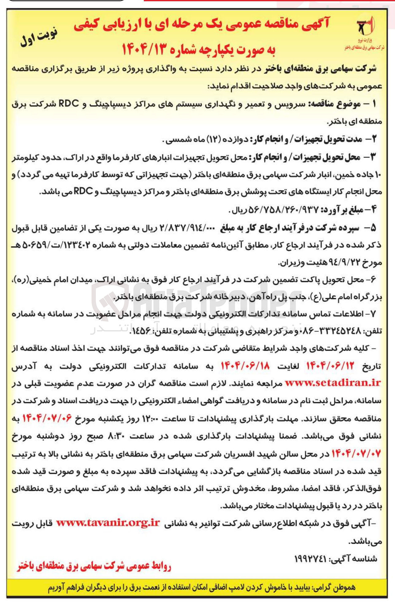 تصویر کوچک آگهی سرویس و تعمیر و نگهداری سیستم های مراکز دیسپاچینگ و RDC 