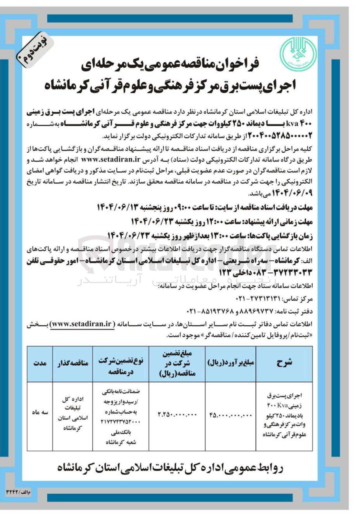 تصویر کوچک آگهی اجرای پست برق زمینی 400KVA بادیماند ۲۵۰ کیلو وات 