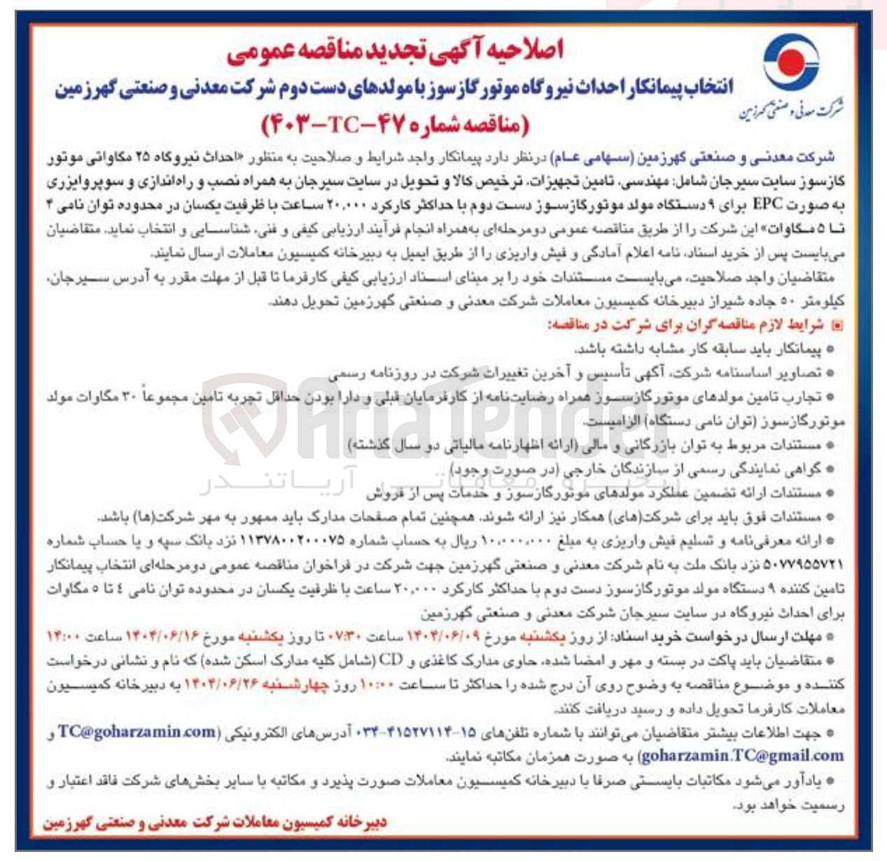 تصویر کوچک آگهی احداث نیروگاه ۲۵ مگاواتی موتور گازسوز سایت سیرجان شامل مهندسی تامین تجهیزات ترخیص کالا و تحویل در سایت سیرجان به همراه نصب و راه اندازی و سوپروایزری به صورت EPC برای ۹ دستگاه مولد موتور گاز سوز دست دوم با حداکثر کارکرد ۲۰,۰۰۰ ساعت با ظرفیت یکسان در محدوده توان نامی ۴ تا ۵ مگاوات 