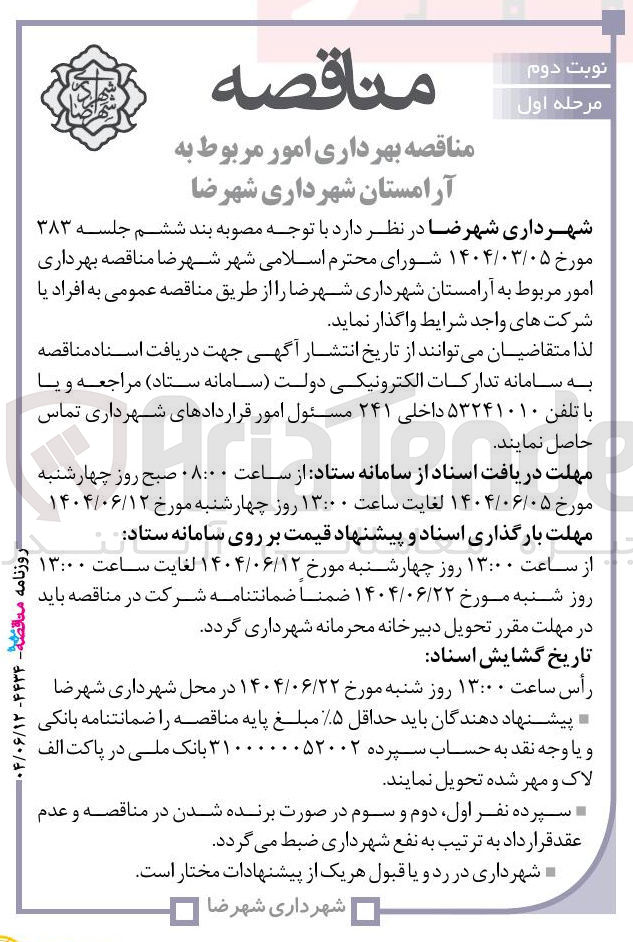 تصویر کوچک آگهی بهرداری امور مربوط به آرامستان