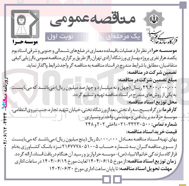تصویر کوچک آگهی عملیات باقیمانده معماری در ضلع های شمالی و جنوبی و شرقی استادیوم یکصد هزار نفری پروژه بهسازی 