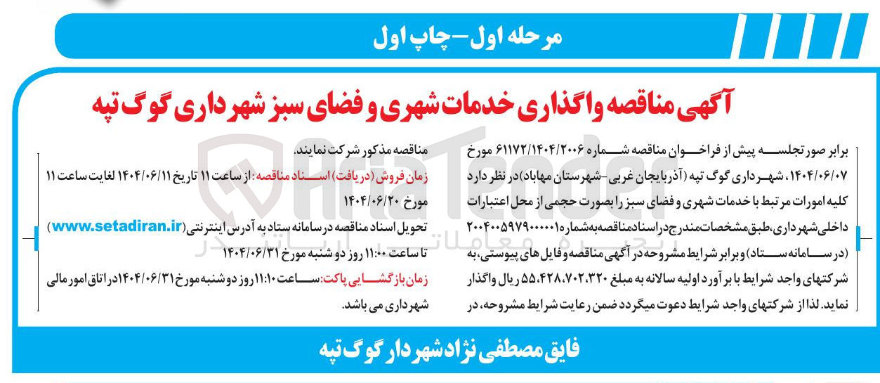 تصویر کوچک آگهی واگذاری خدمات شهری و فضای سبز