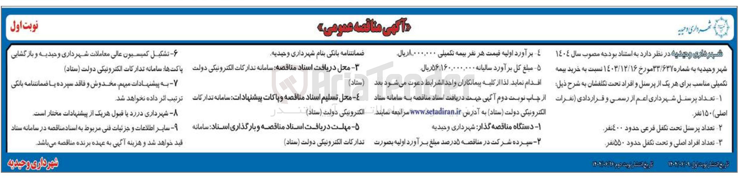 تصویر کوچک آگهی خرید بیمه تکمیلی مناسب برای هر یک از پرسنل و افراد تحت تکلفشان