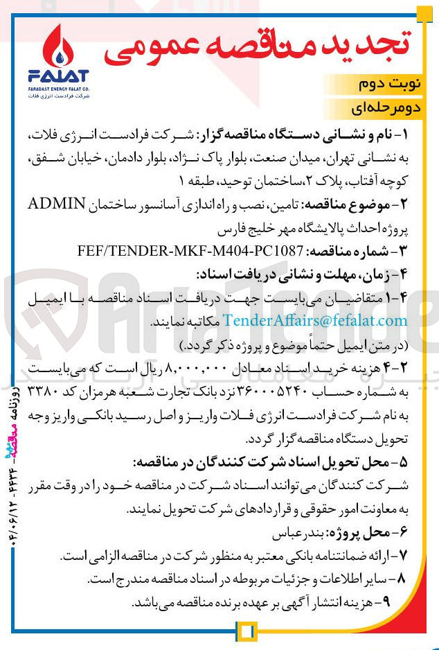 تصویر کوچک آگهی تامین نصب و راه اندازی آسانسور ساختمان ADMIN 