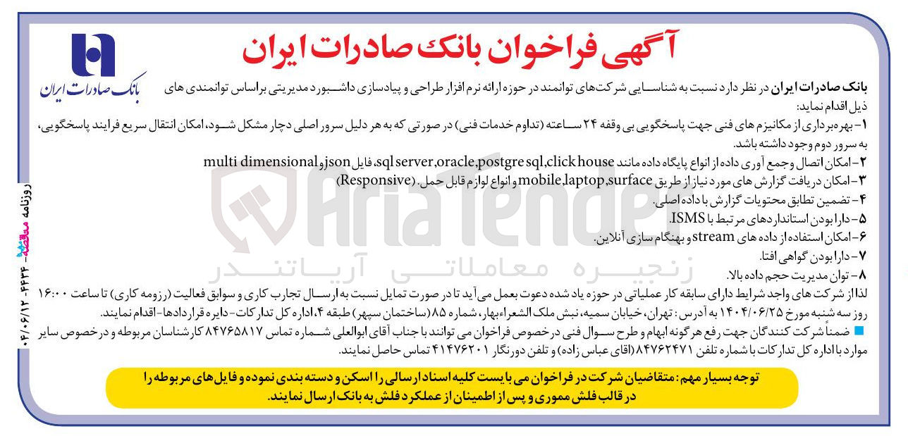 تصویر کوچک آگهی شناسای شرکت های توانمند در حوزه ارائه نرم افزار طراحی و پیادسازی داشبورد مدیریتی